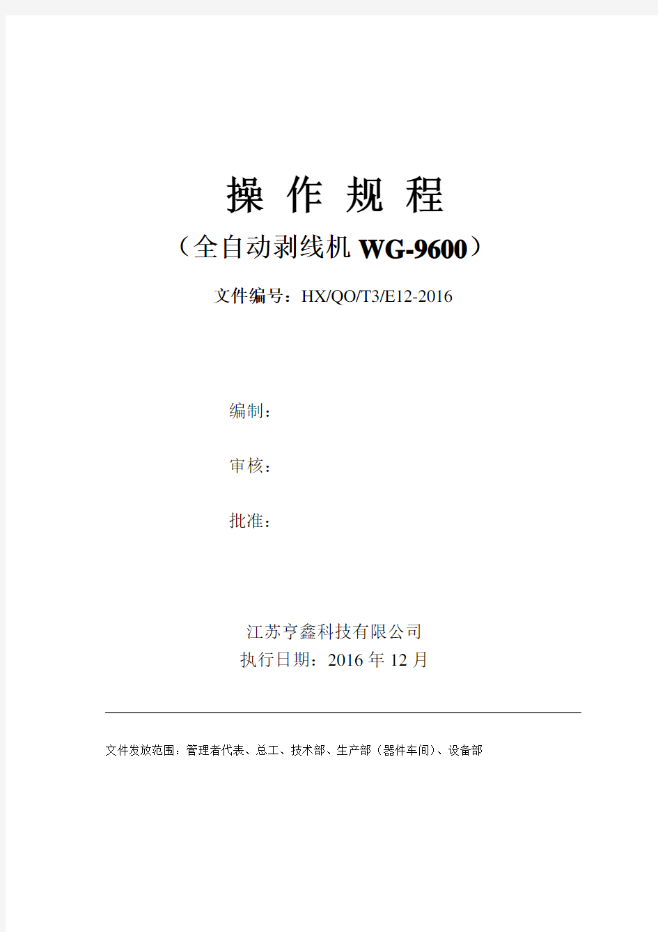 自动剥线机WG-9600操作规程