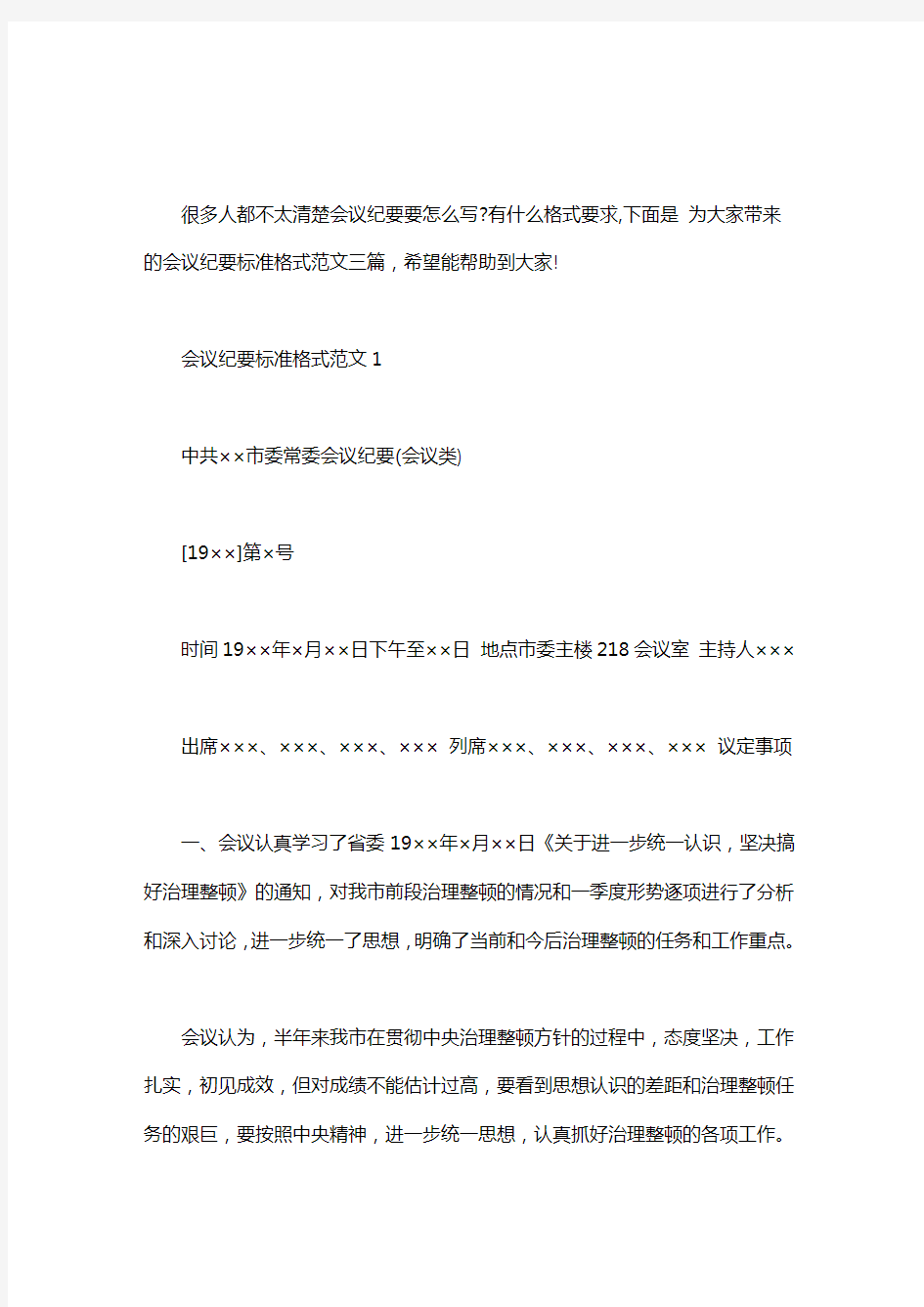 会议纪要范文及格式_会议纪要标准格式范文三篇