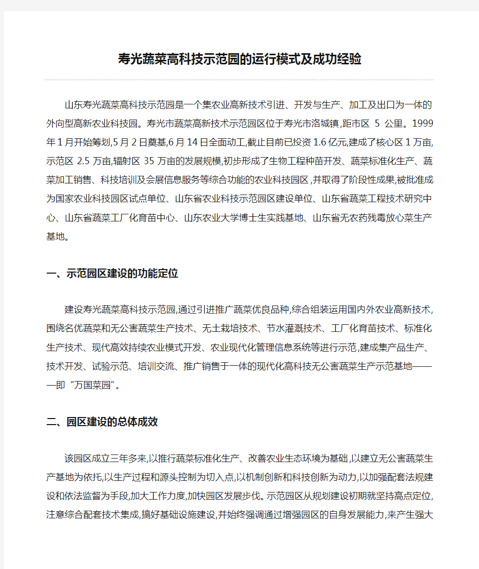 寿光蔬菜高科技示范园的运行模式及成功经验