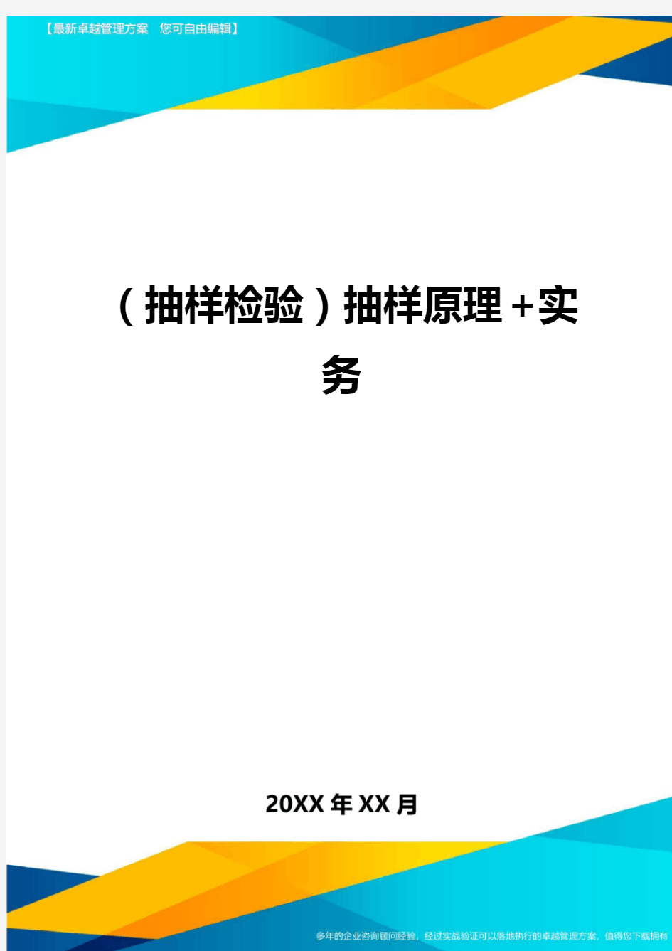 (抽样检验)抽样原理+实务最全版