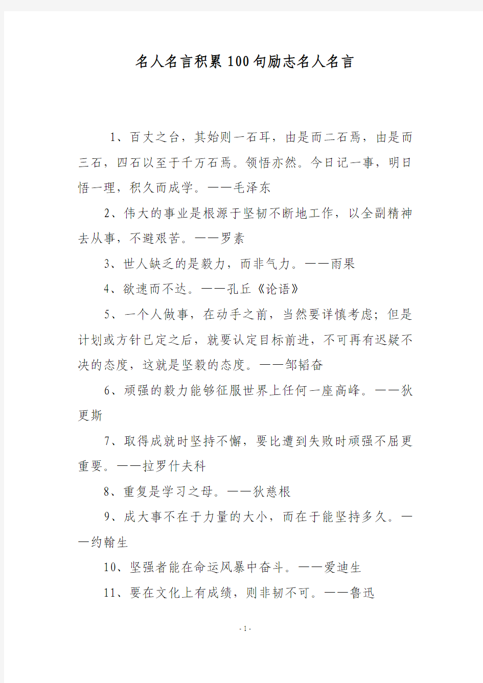 名人名言积累100句励志名人名言