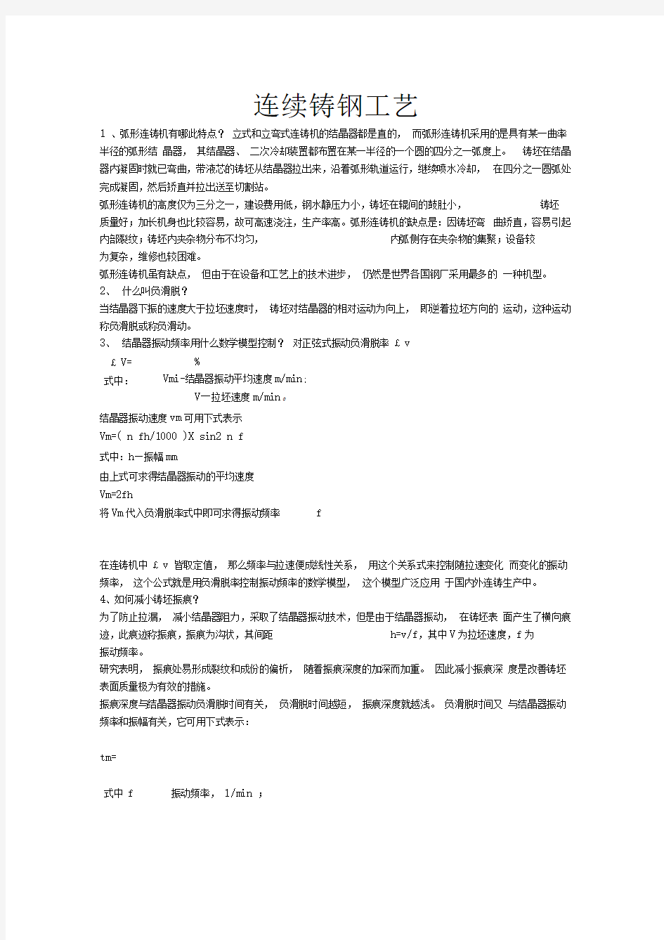 连续铸钢工艺word文档良心出品