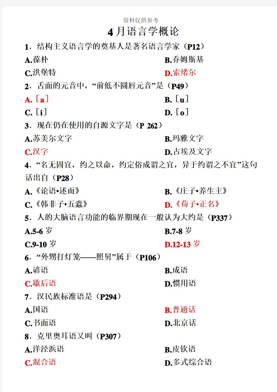 全国自考语言学概论试题和答案精编