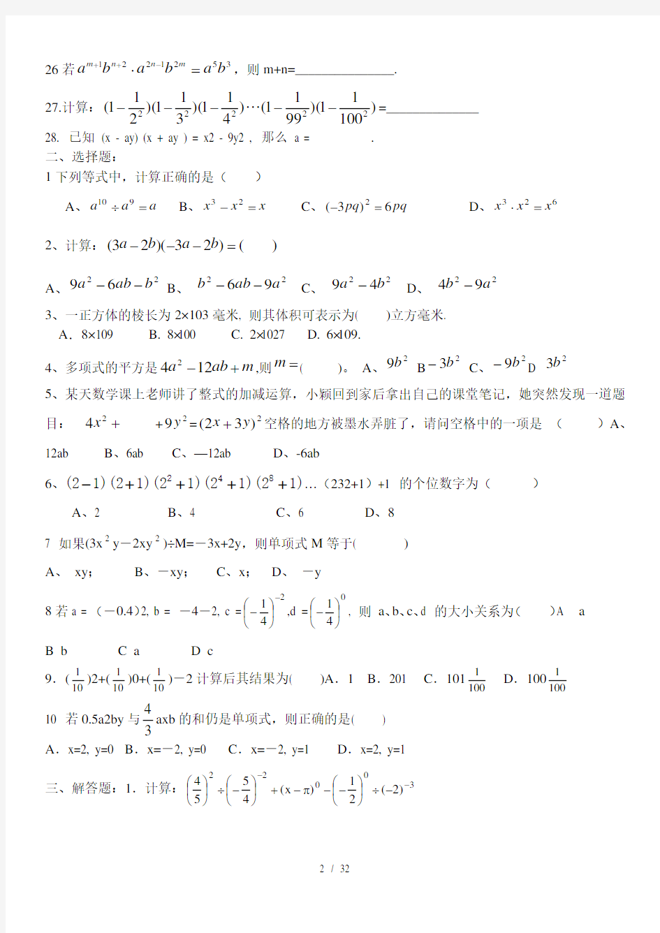 北师大版七年级数学下册整式运算练习题