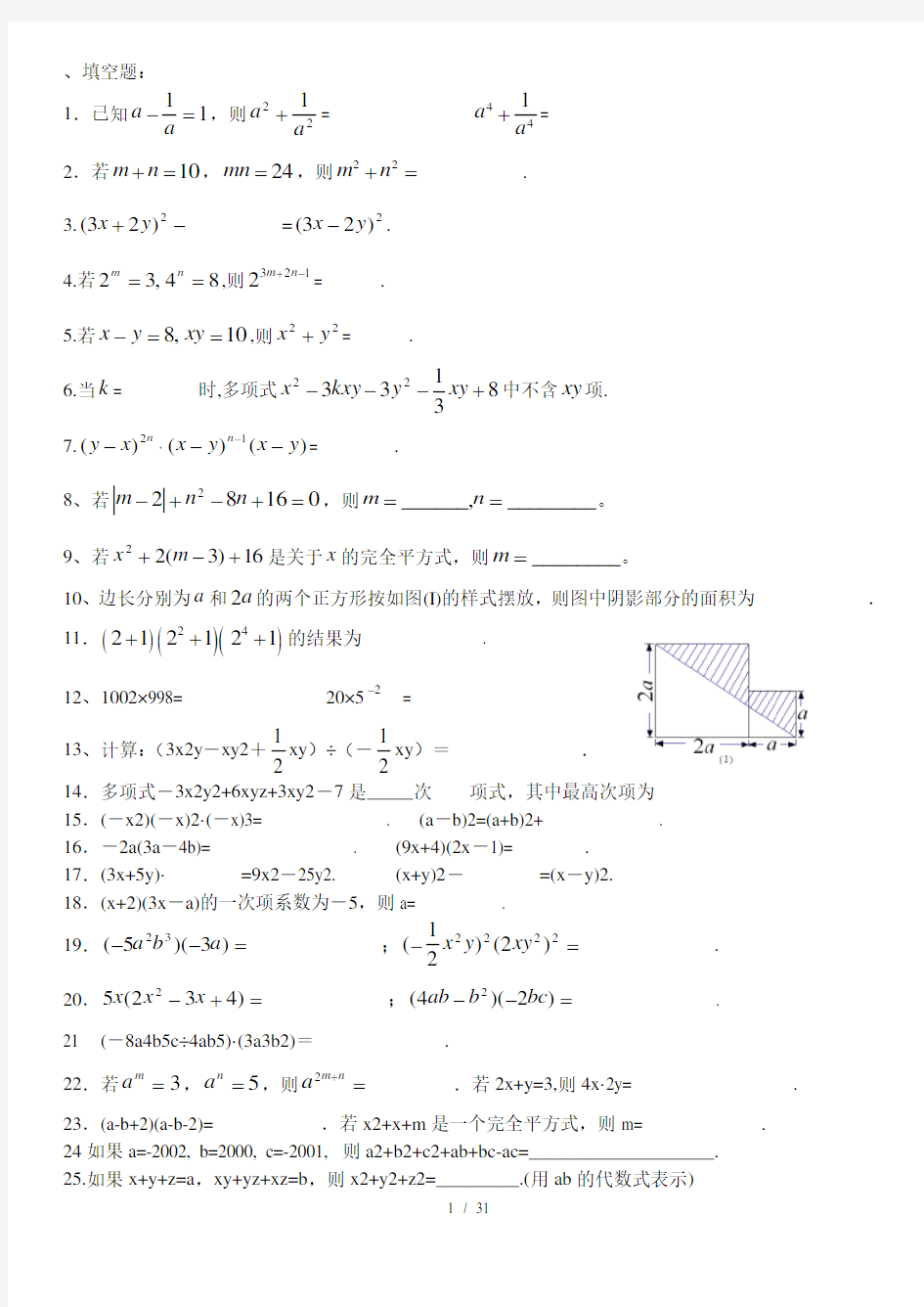 北师大版七年级数学下册整式运算练习题