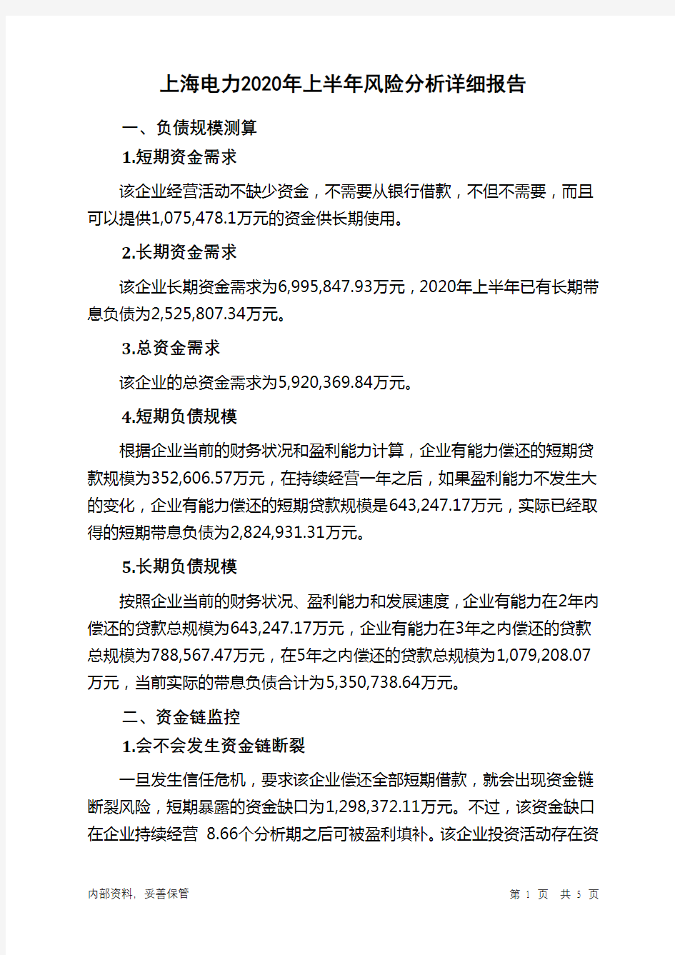 上海电力2020年上半年财务风险分析详细报告