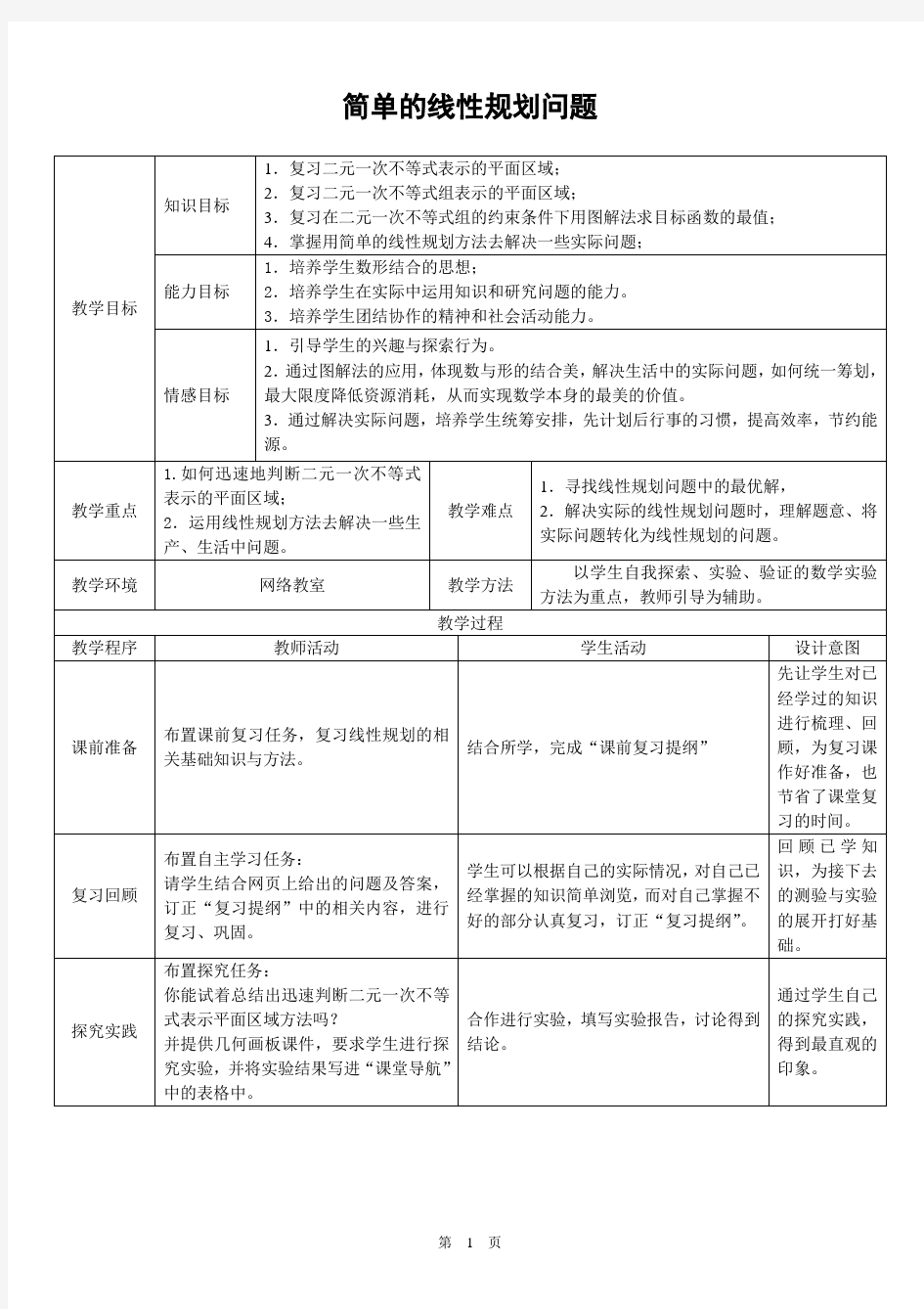 简单的线性规划问题精品教案