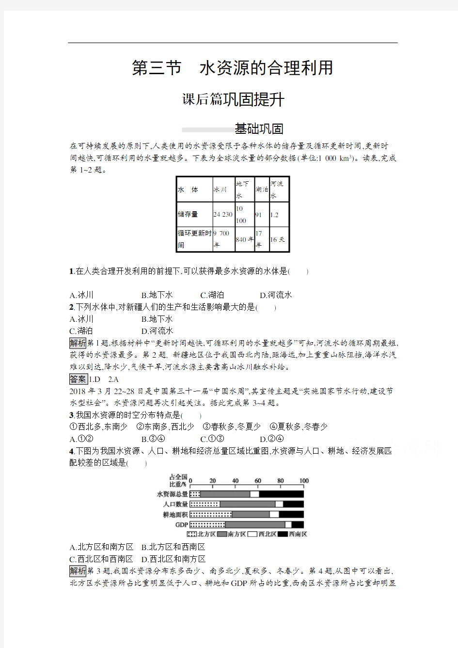 2020-2021学年地理人教必修1课后习题：第三章第三节水资源的合理利用