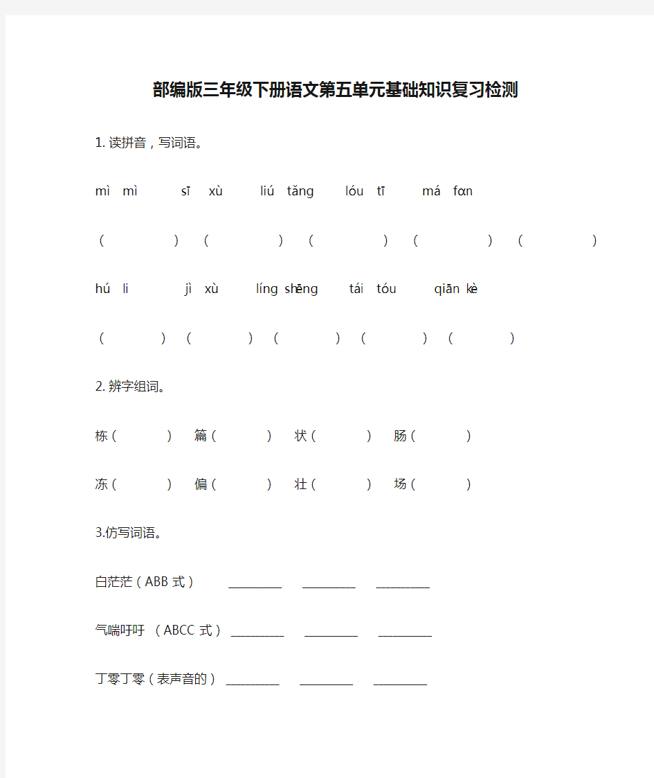 部编版三年级下册语文第五单元基础知识复习检测(附答案)