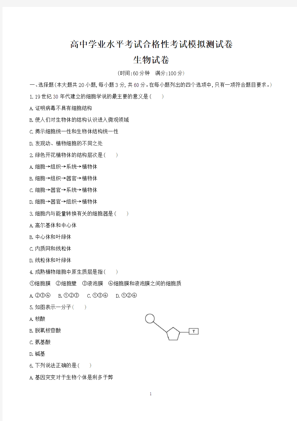 广东省高二学业水平合格性考试生物模拟试卷含答案(共5套)