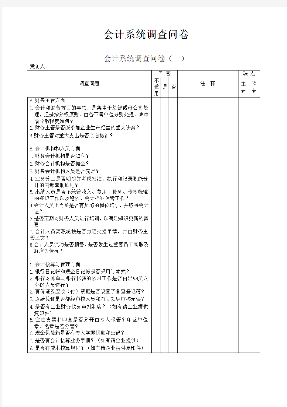 会计系统调查问卷表