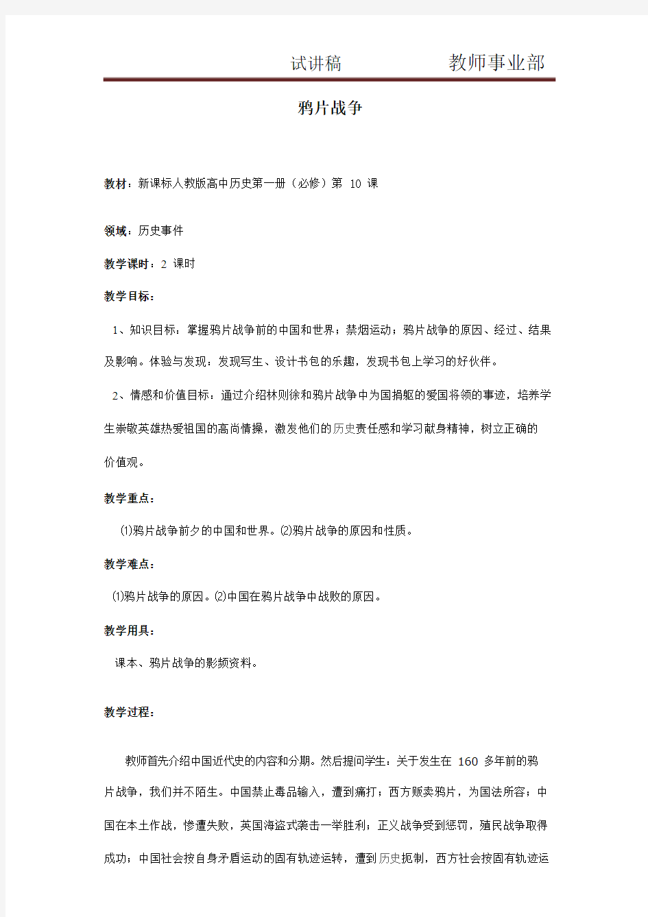 试讲稿人教版高中历史必修1《鸦片战争》