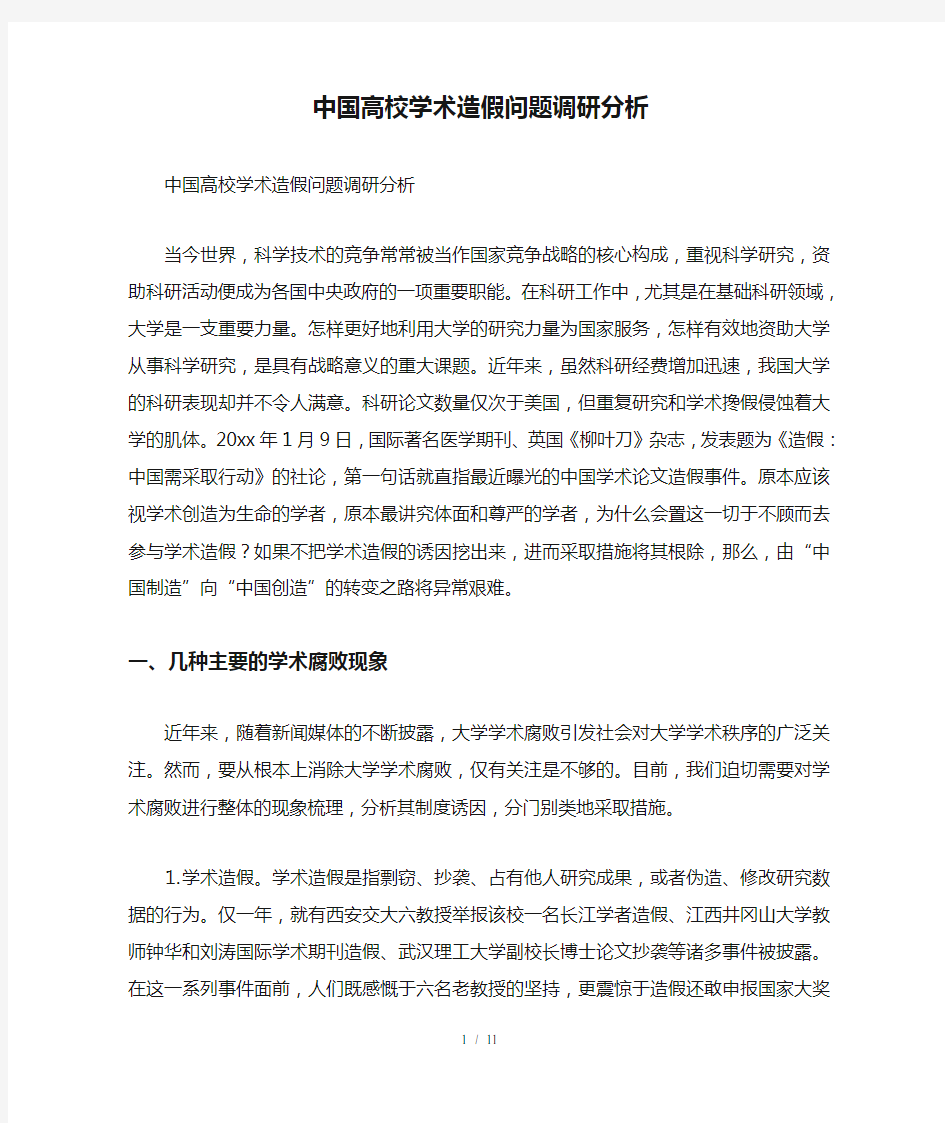 中国高校学术造假问题调研分析