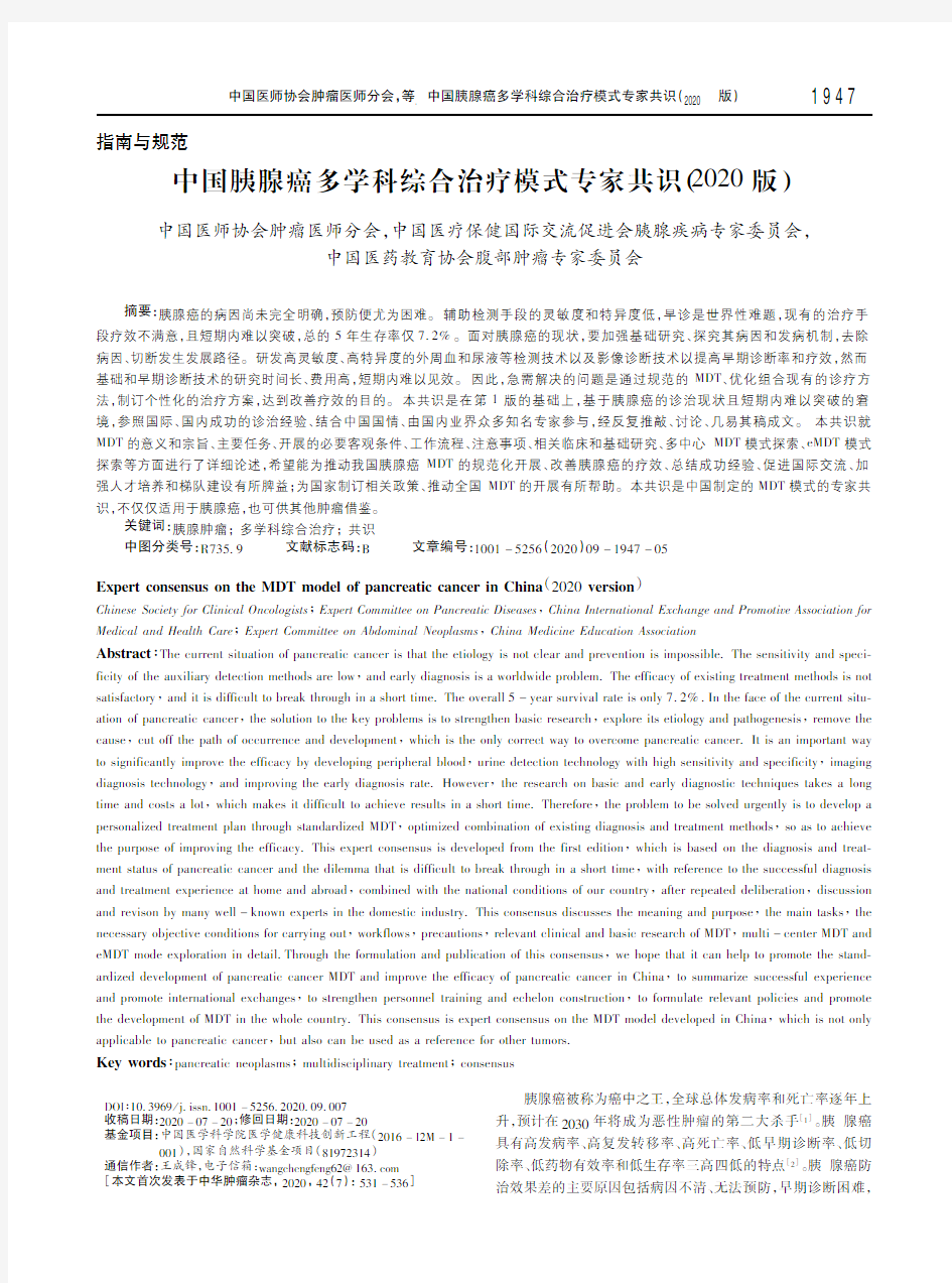 中国胰腺癌多学科综合治疗模式专家共识(2020版) 中国医师协会肿瘤医师分会