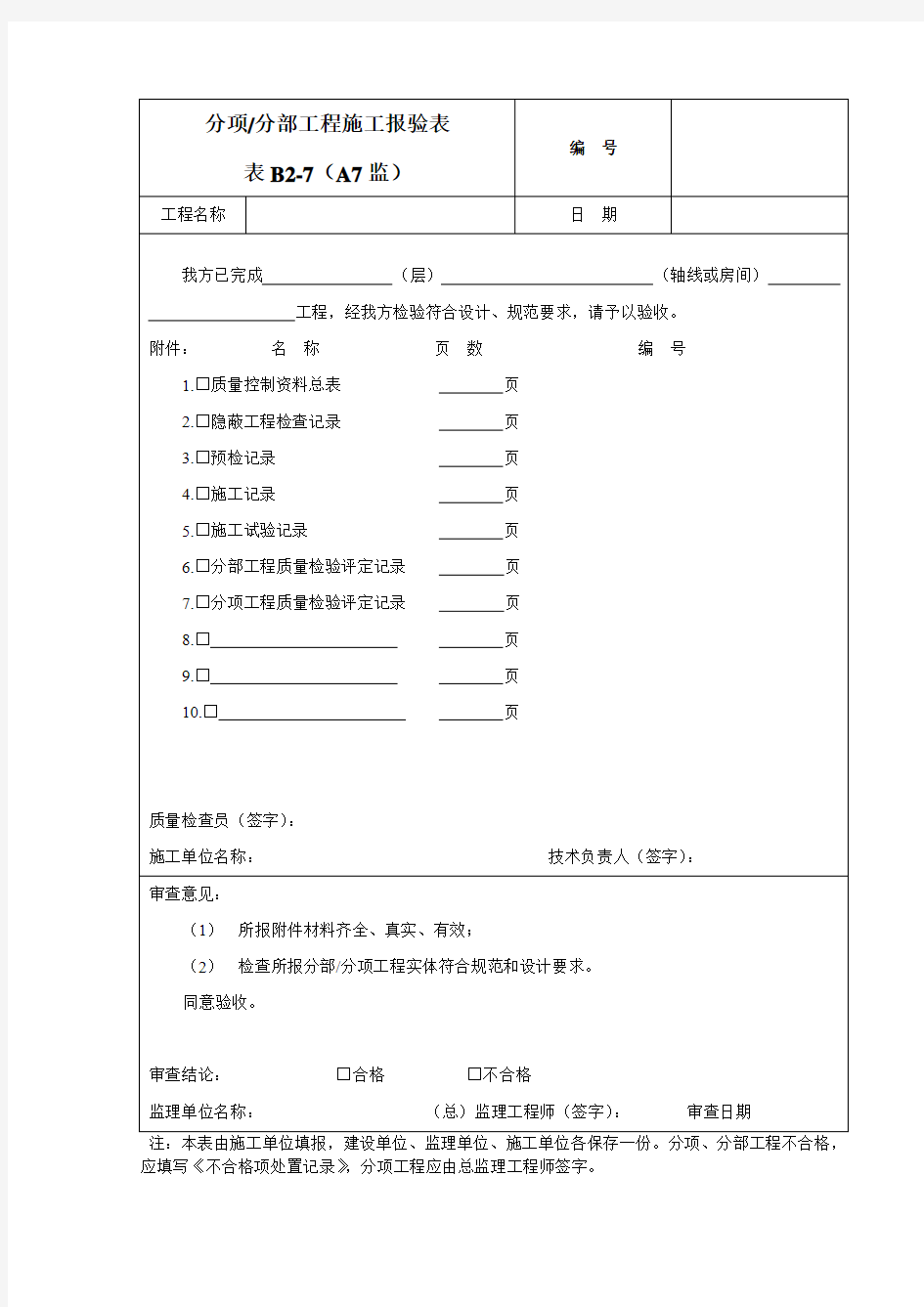 分部分项工程施工报验表表