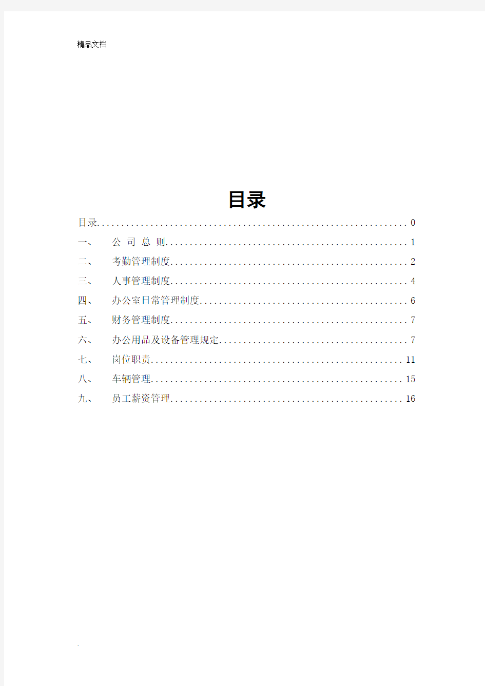 公司管理制度及各类应用表格(超实用)