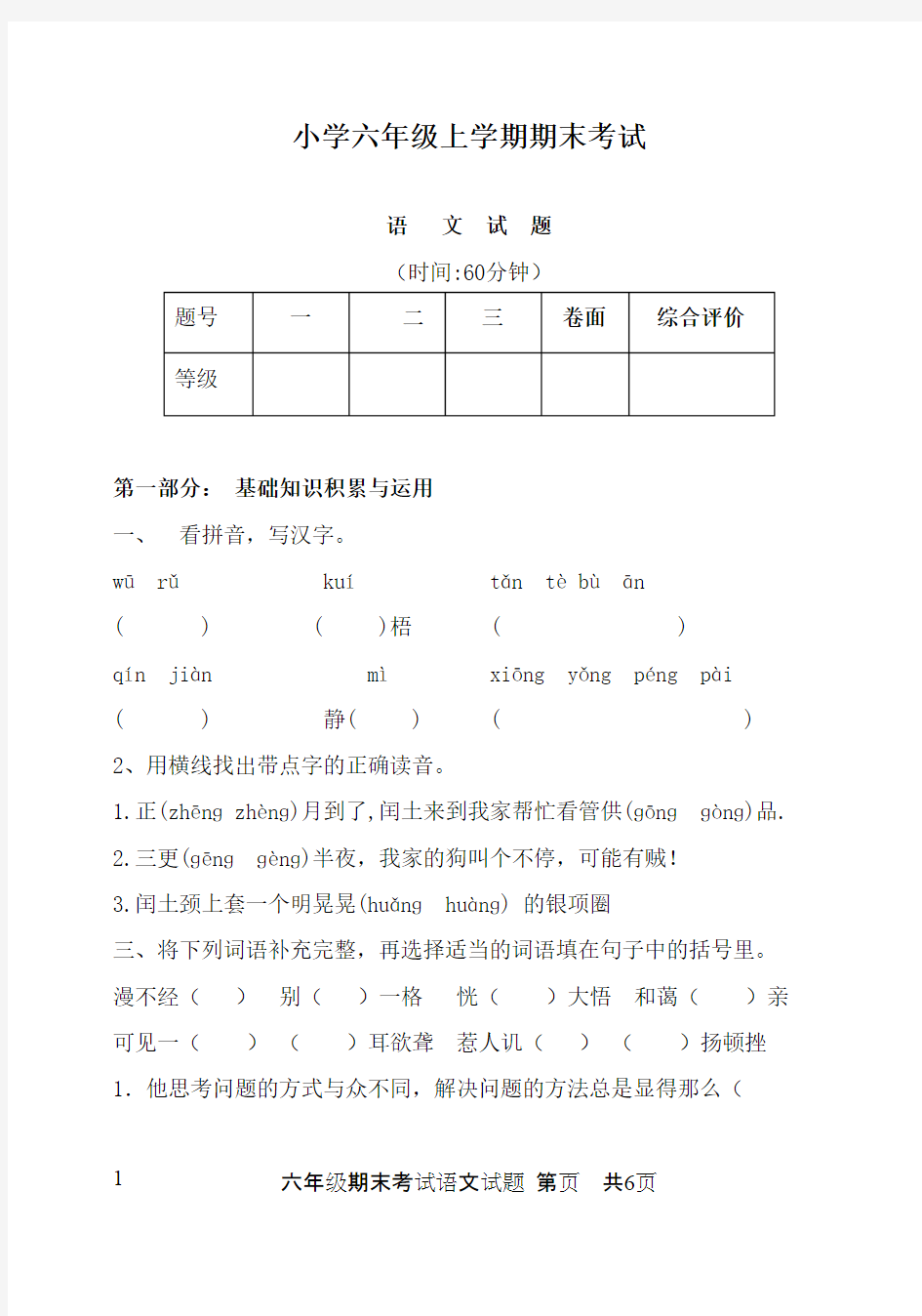 2017-2018学年人教版新课标小学语文六年级上册期末试题含答案(精品)