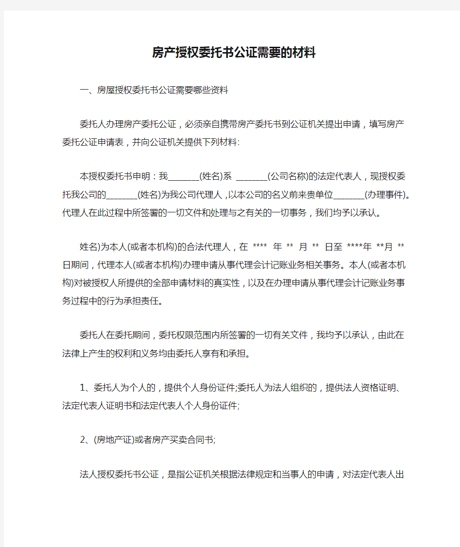 房产授权委托书公证需要的材料