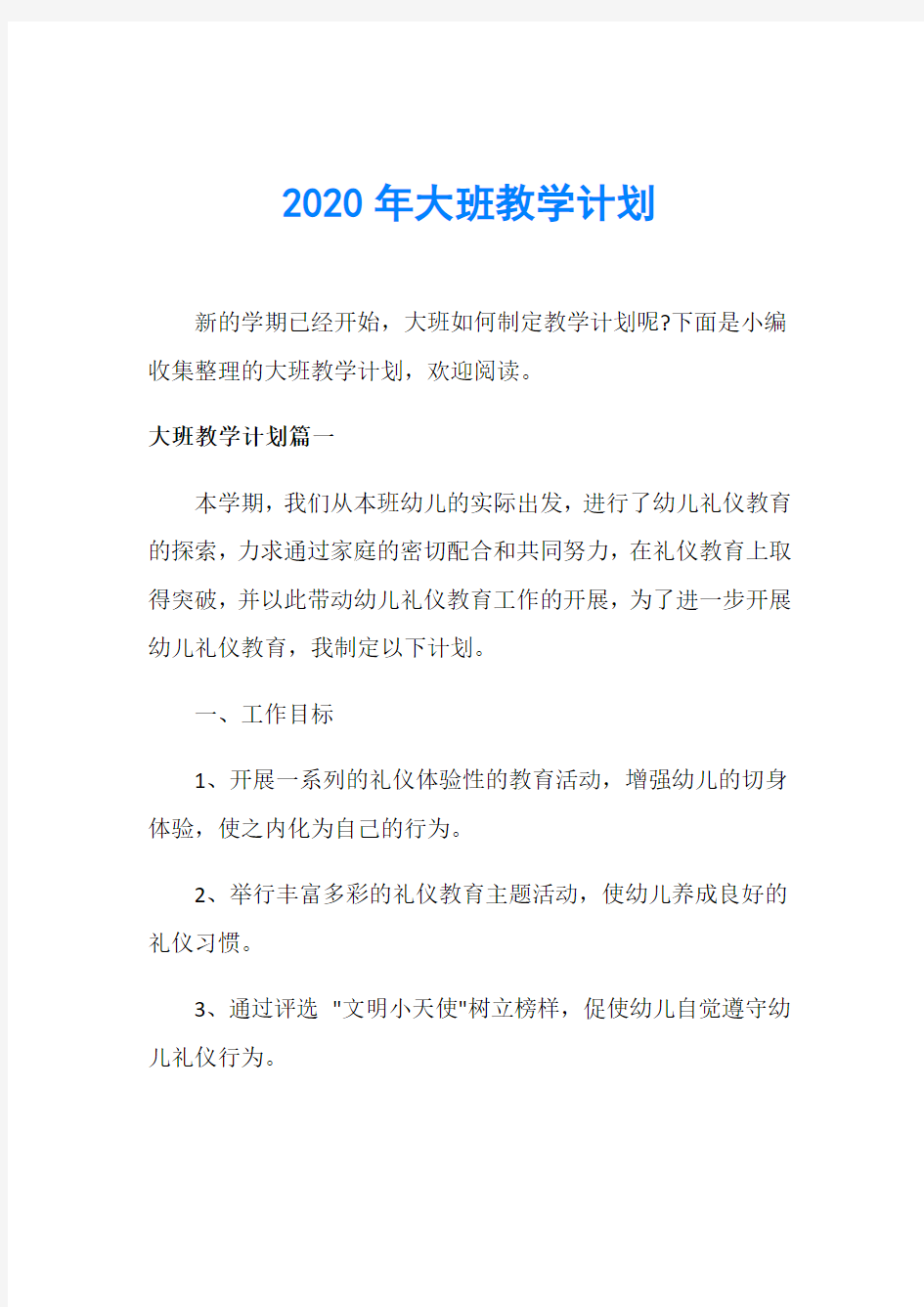 2020年大班教学计划