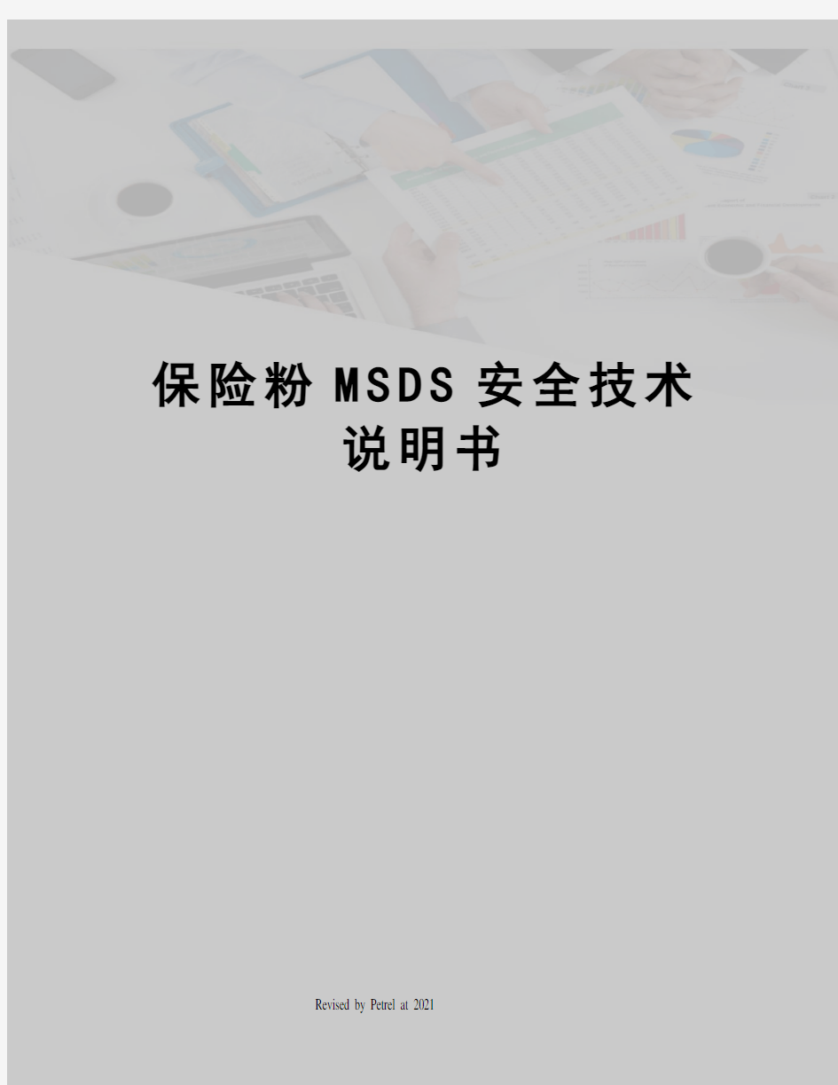 保险粉MSDS安全技术说明书