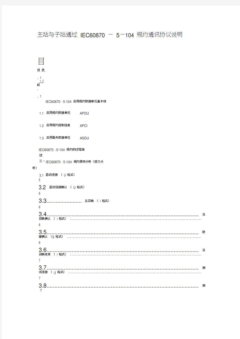 104规约报文说明要点