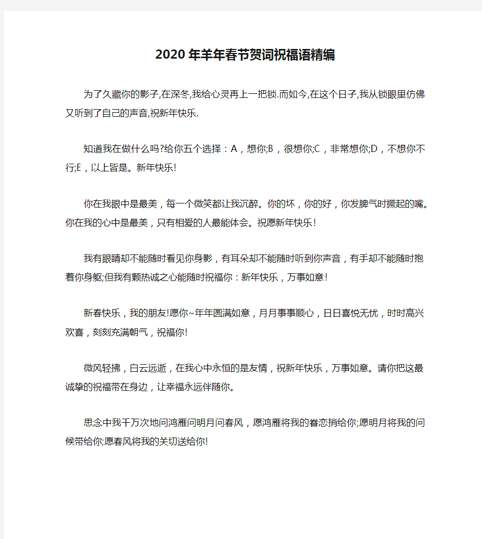 2020年羊年春节贺词祝福语精编