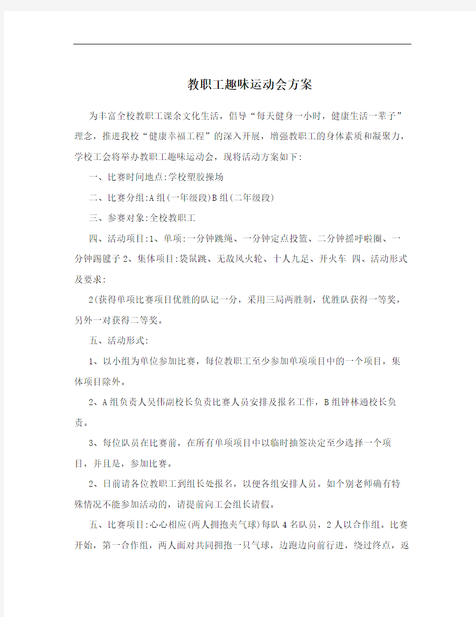 教职工趣味运动会方案