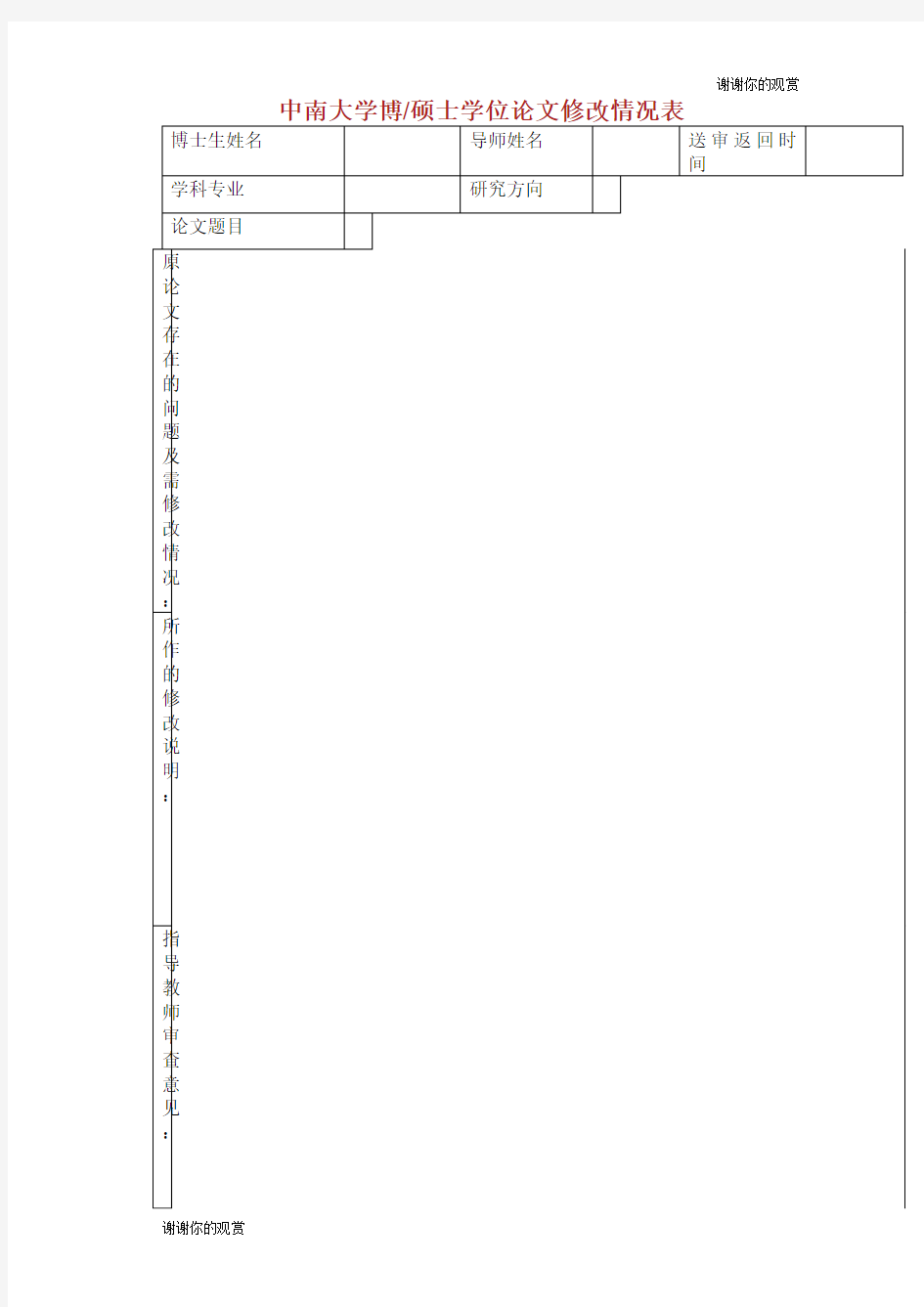 中南大学博硕士学位论文修改情况表.doc