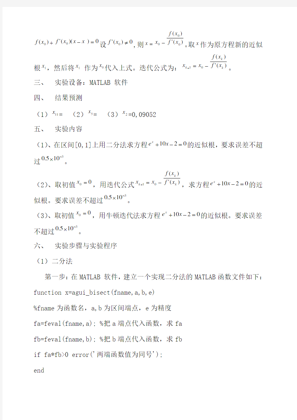 MATLAB计算方法迭代法牛顿法二分法实验报告