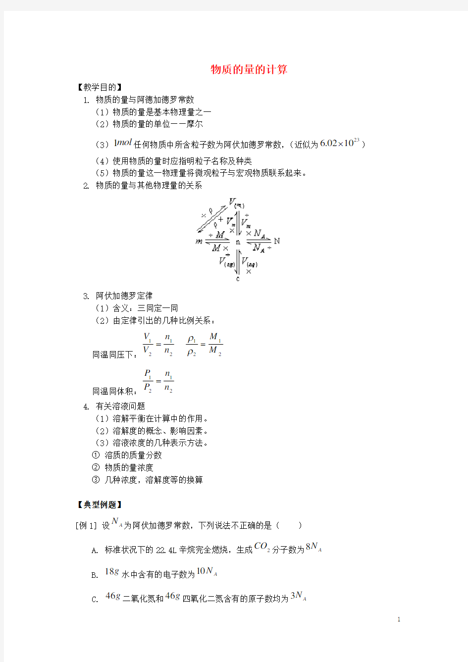 高中化学 物质的量 相关计算(例题+练习题+解析)新人教