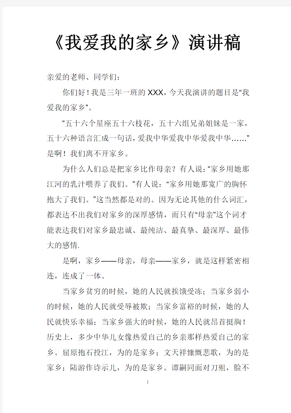 我爱我的家乡演讲稿