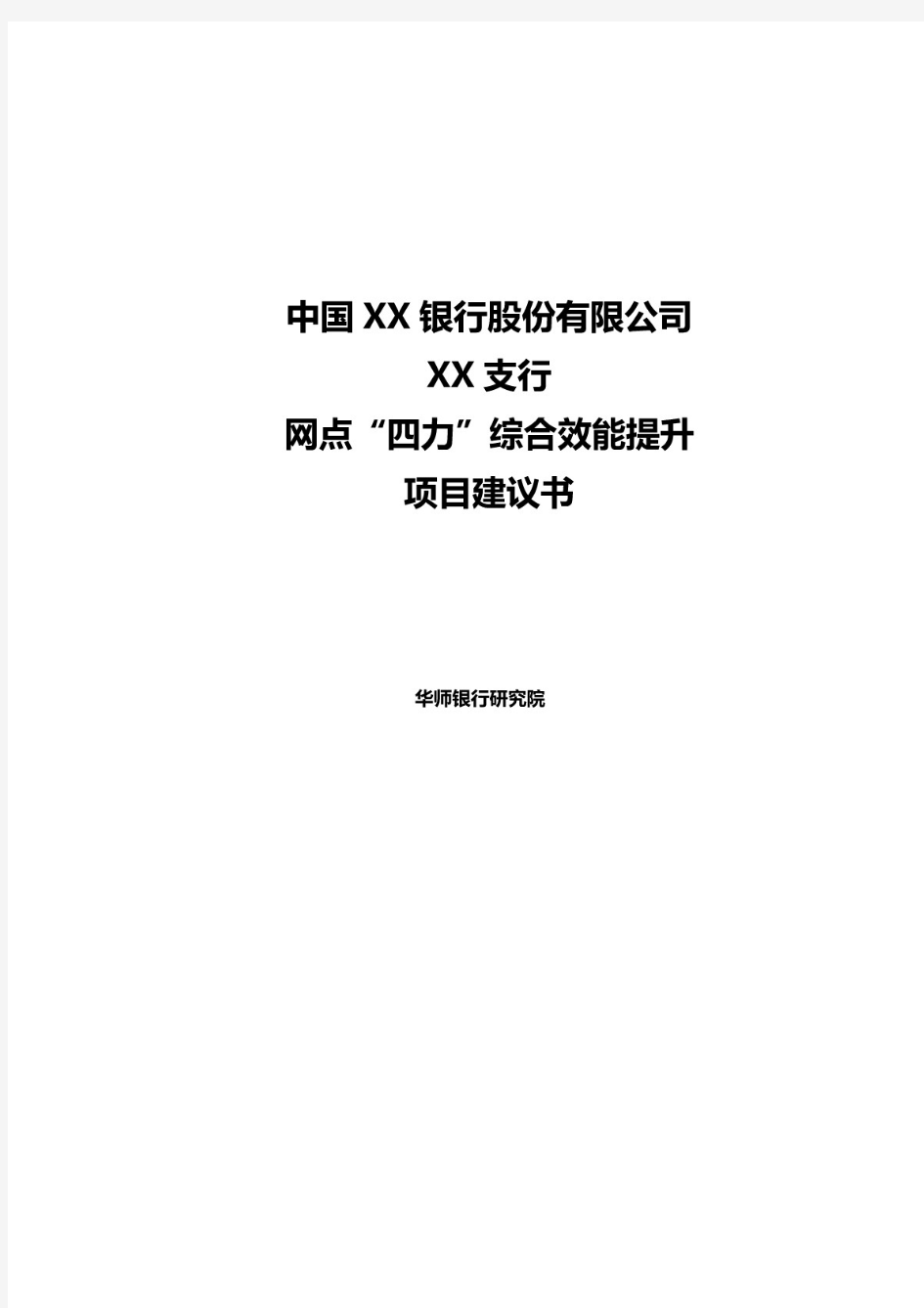 《银行网点“四力”综合效能提升》项目建议书