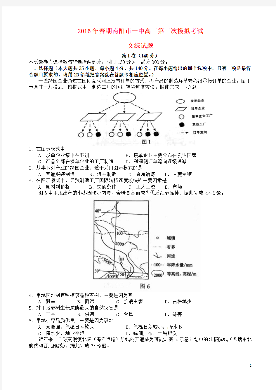 河南省南阳市第一中学届高三文综第三次模拟考试试题讲义