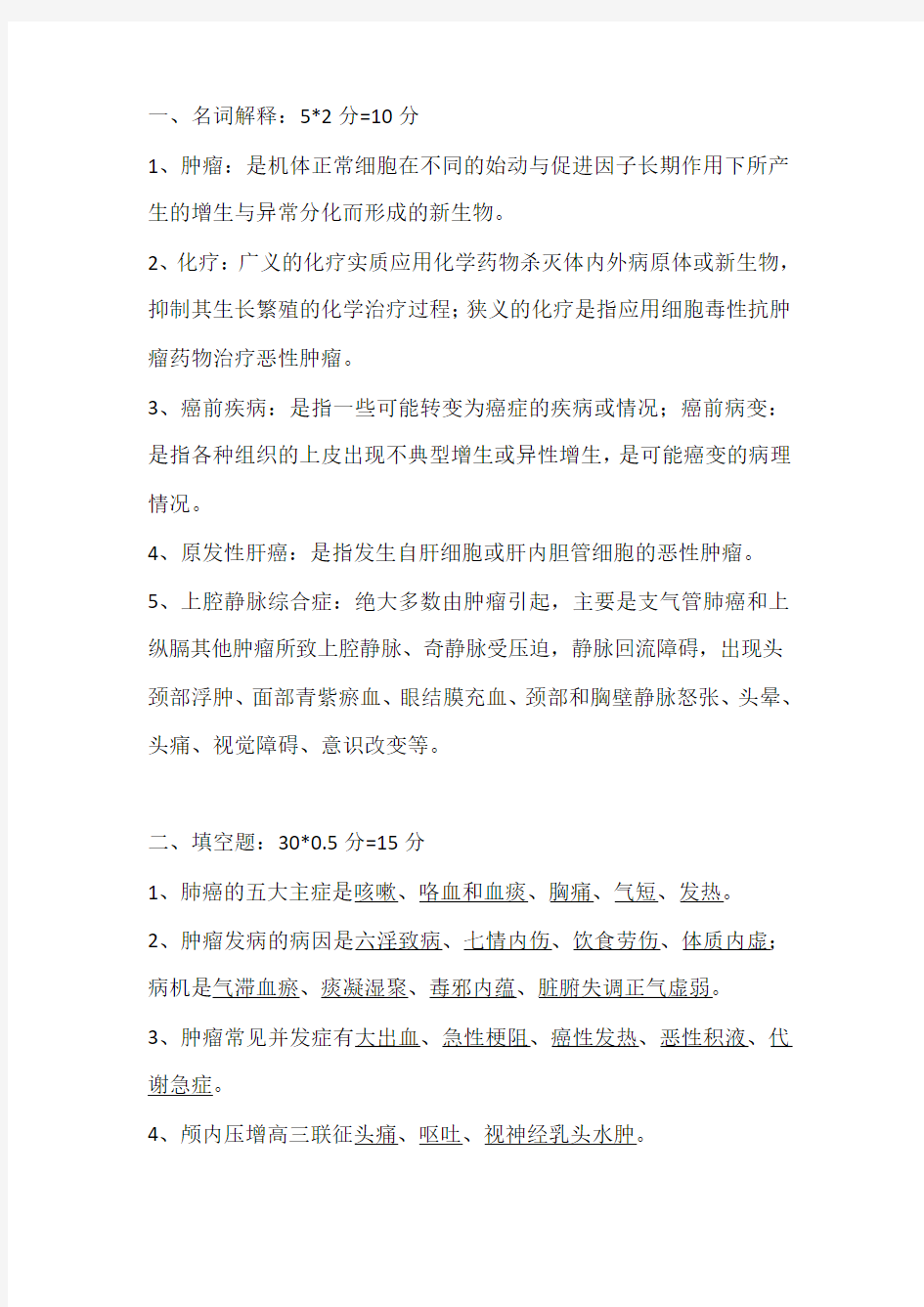 中西医结合肿瘤学试卷