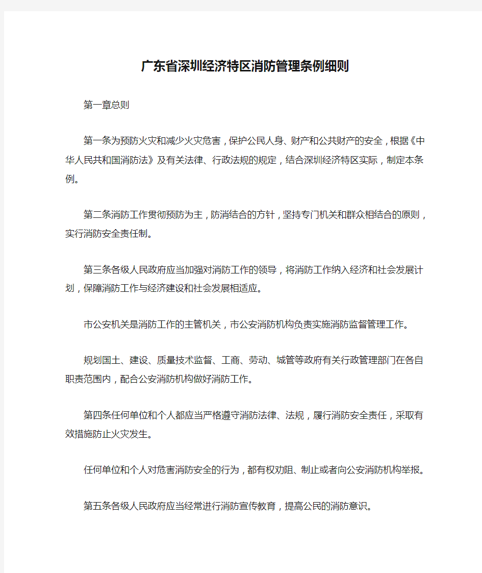 广东省深圳经济特区消防管理条例细则