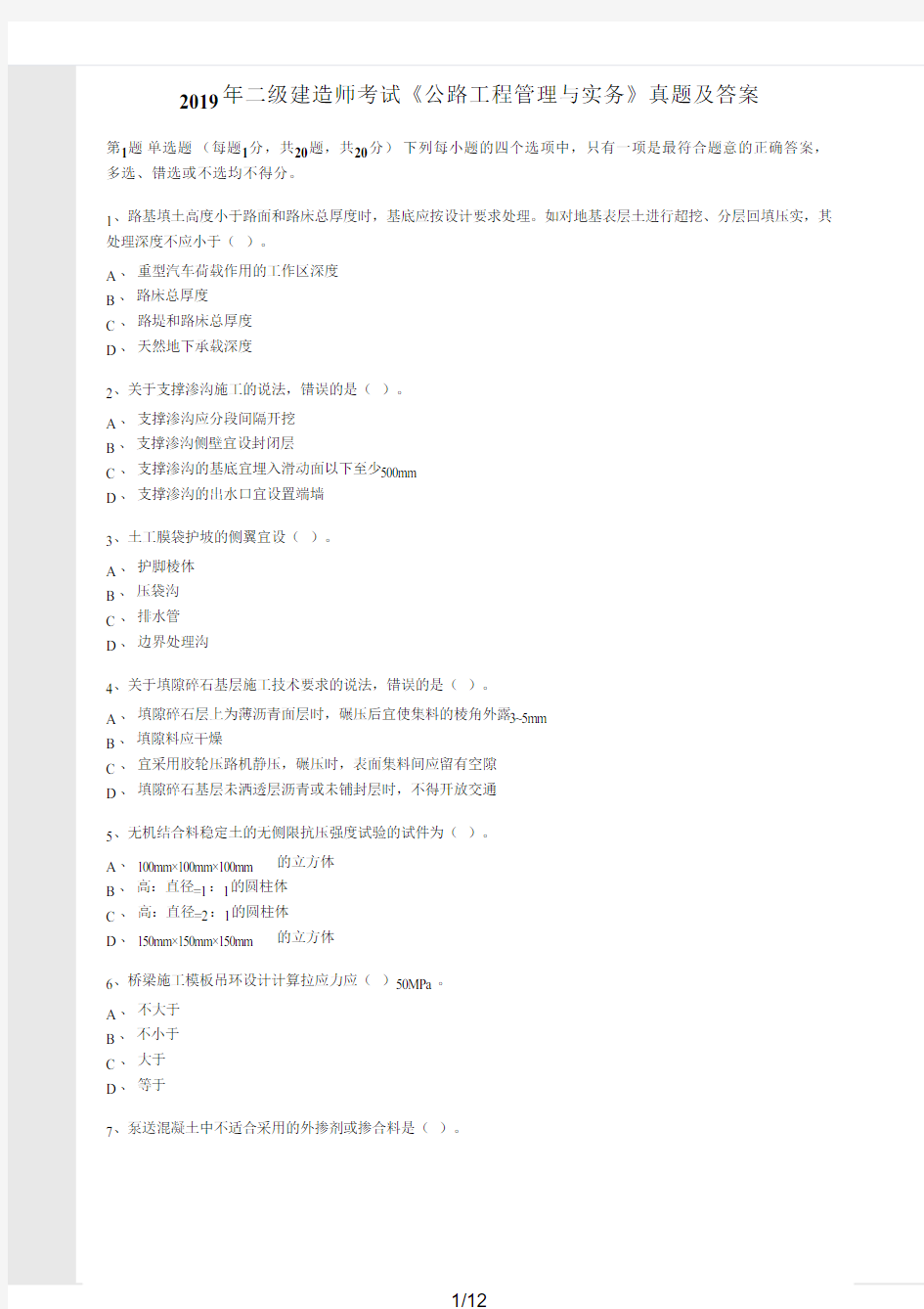 2019年二级建造师考试《公路工程管理与实务》真题及答案