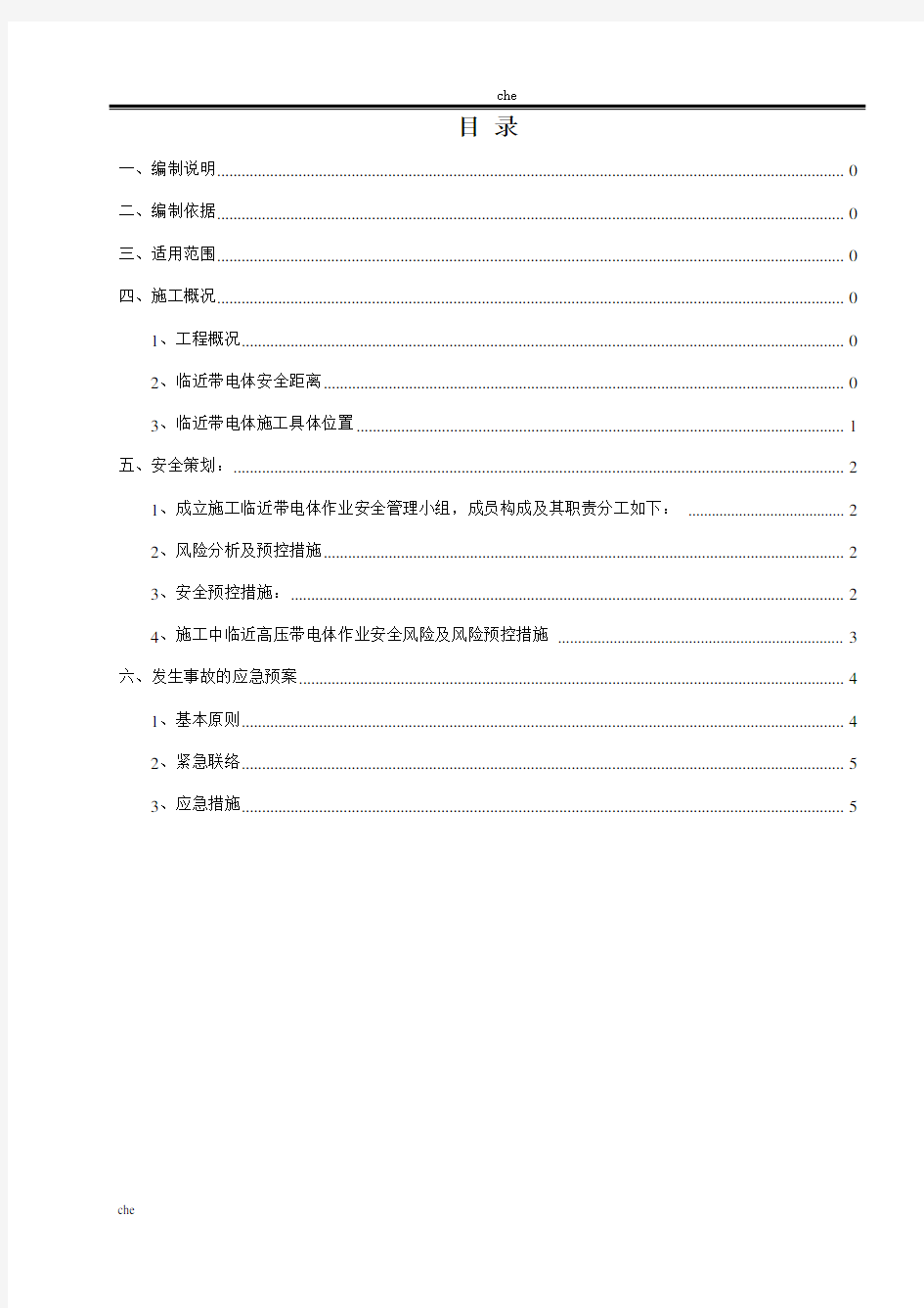 施工方案-临近带电体作业施工方案