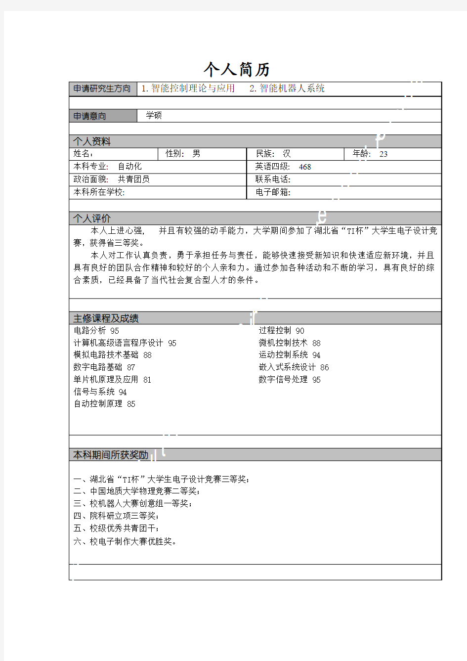 研究生申请个人简历