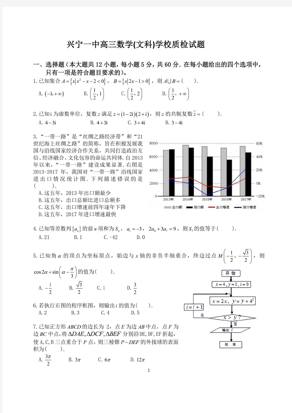 广东省兴宁一中2020届高三文科数学2020年3月质检测试卷