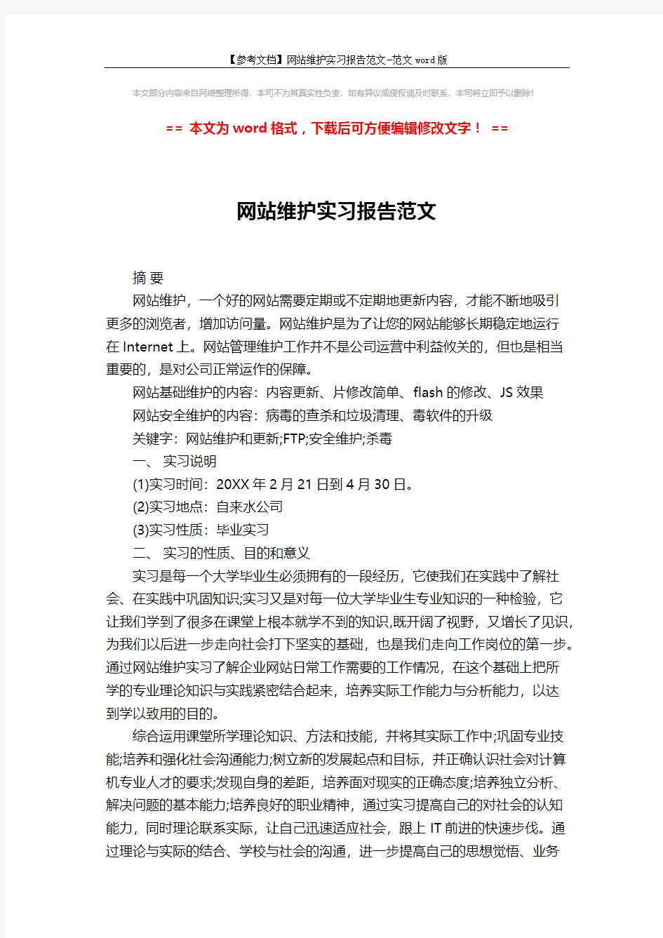 【参考文档】网站维护实习报告范文-范文word版 (4页)