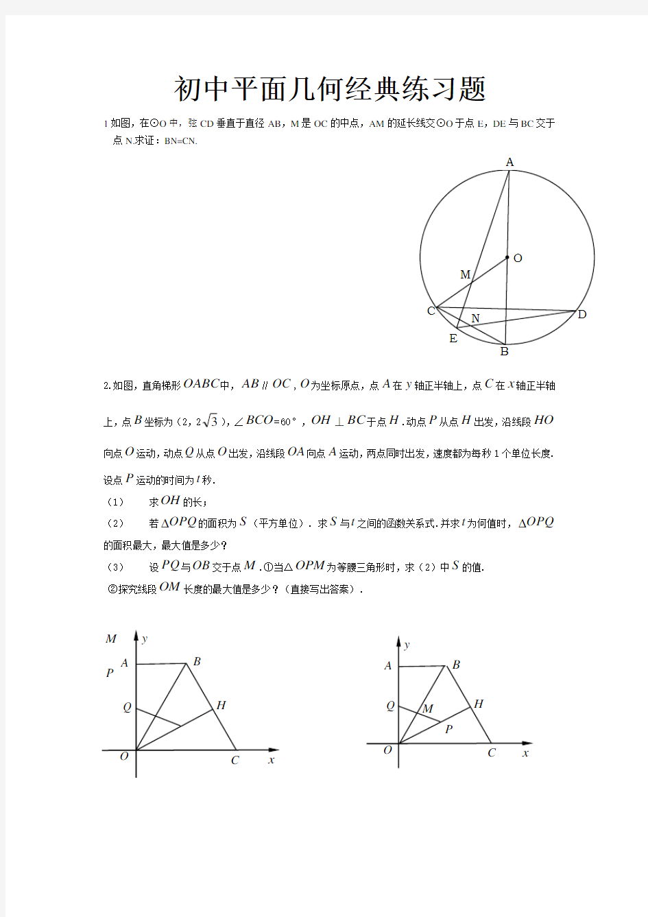 (完整word版)初中平面几何经典练习题