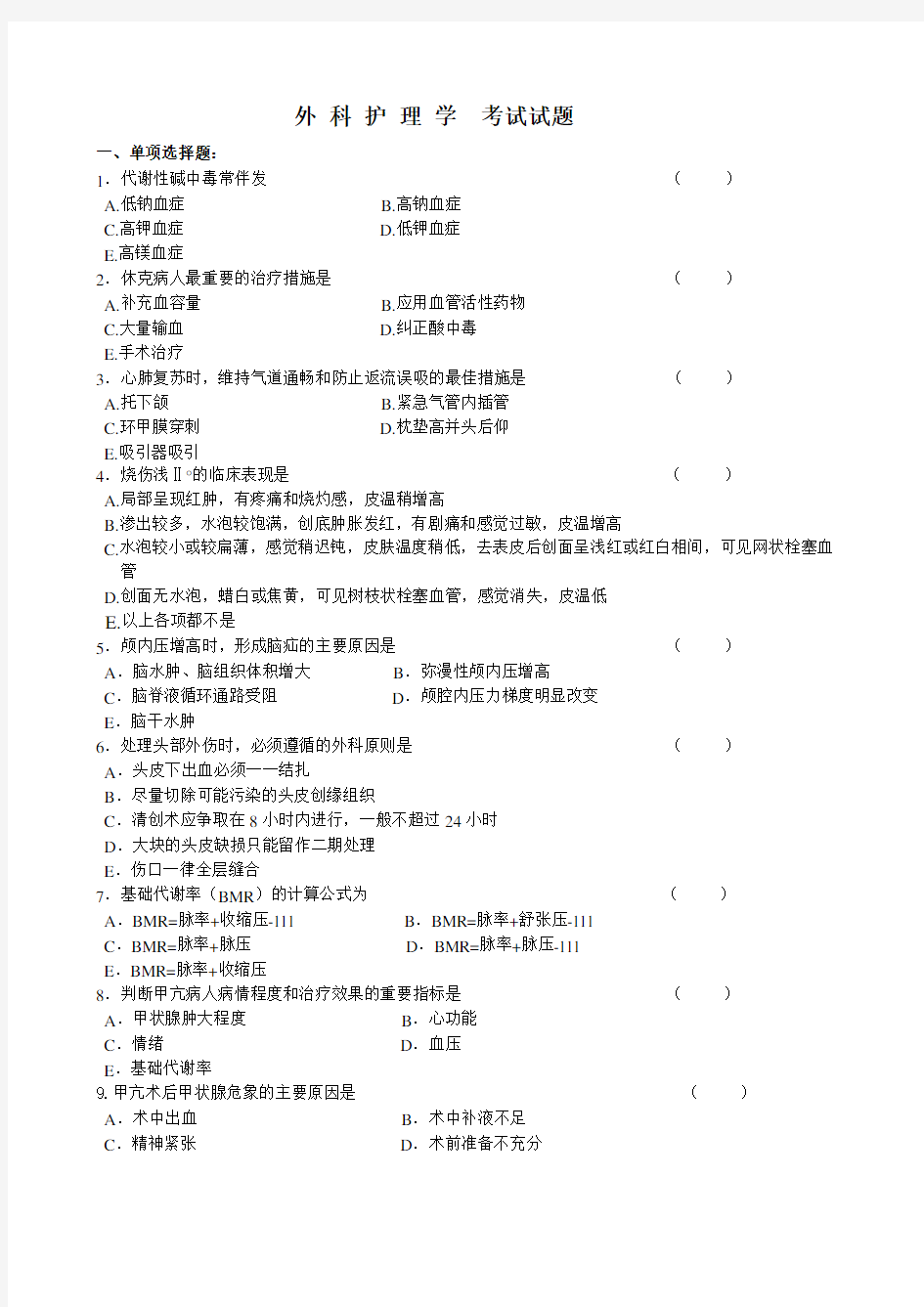 外科护理学考试试卷