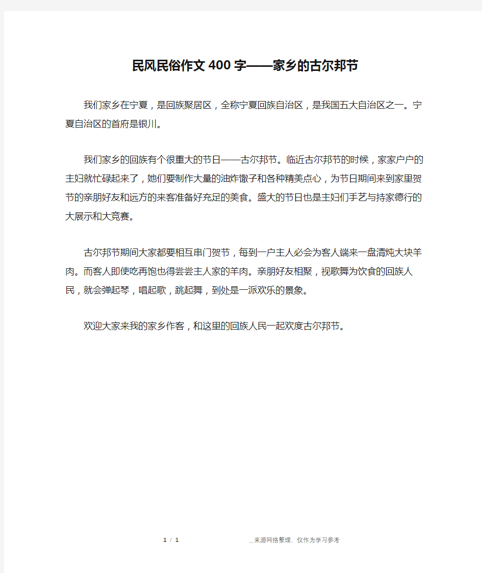 民风民俗作文400字——家乡的古尔邦节