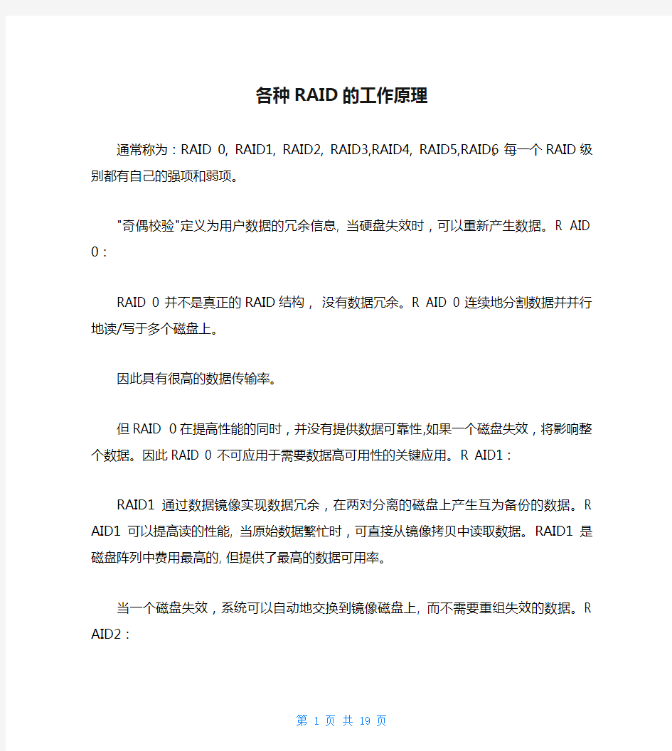 各种RAID的工作原理