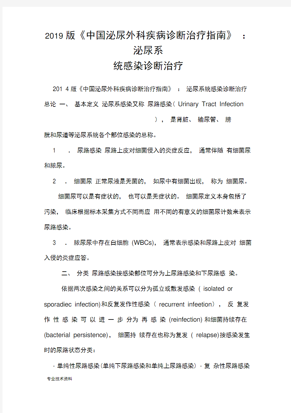 2019版《中国泌尿外科疾病诊断治疗的指南》_泌尿系统感染诊断治疗