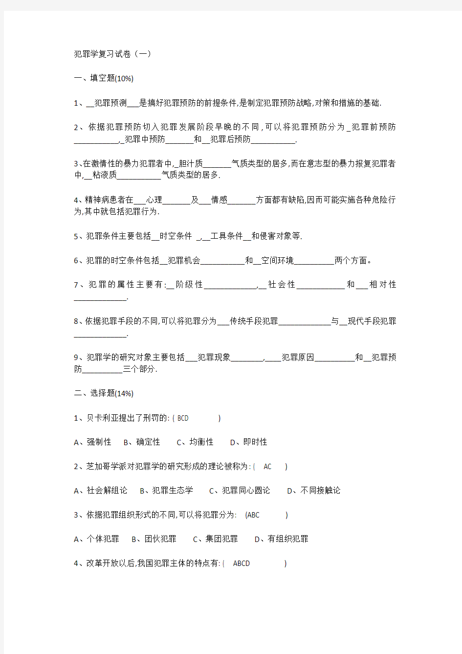 犯罪学试题及答案.docx