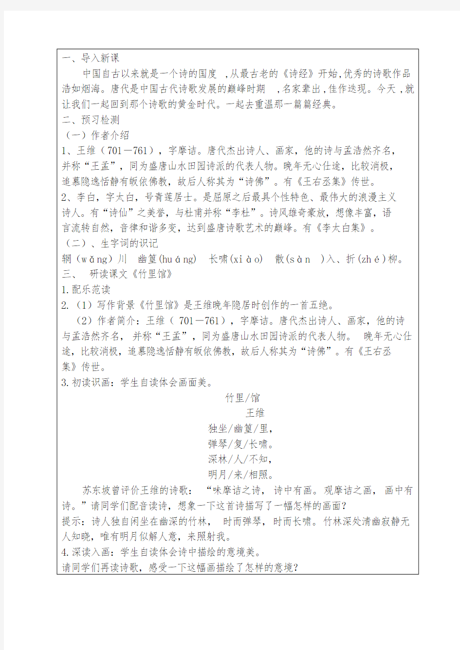 人教部编版初中语文七年级下册第三单元《课外古诗词诵读》优秀教案设计(内含2课时)