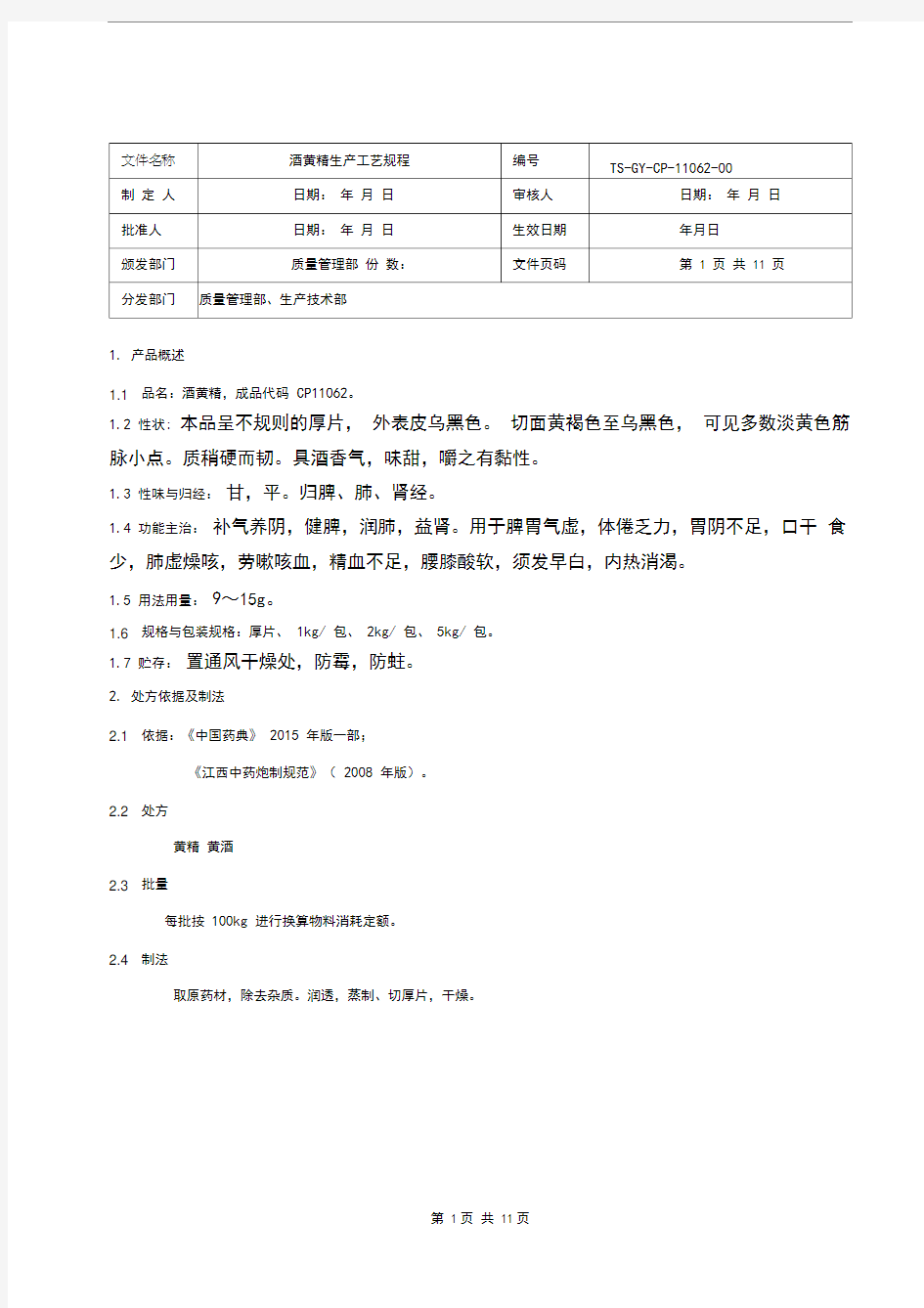 酒黄精饮片生产工艺规程