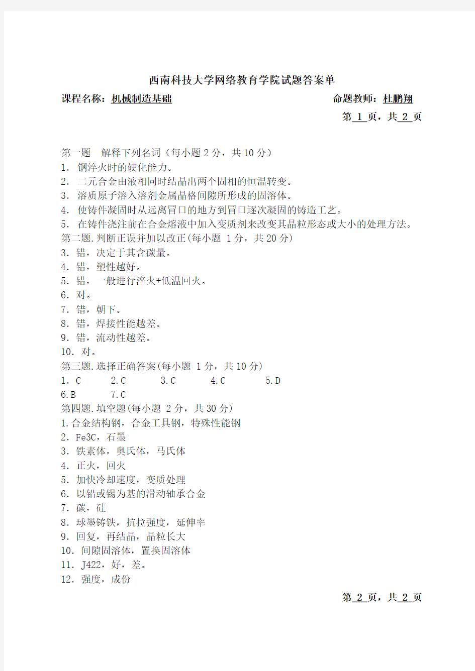 西南科技大学网络教育学院试题答案单.