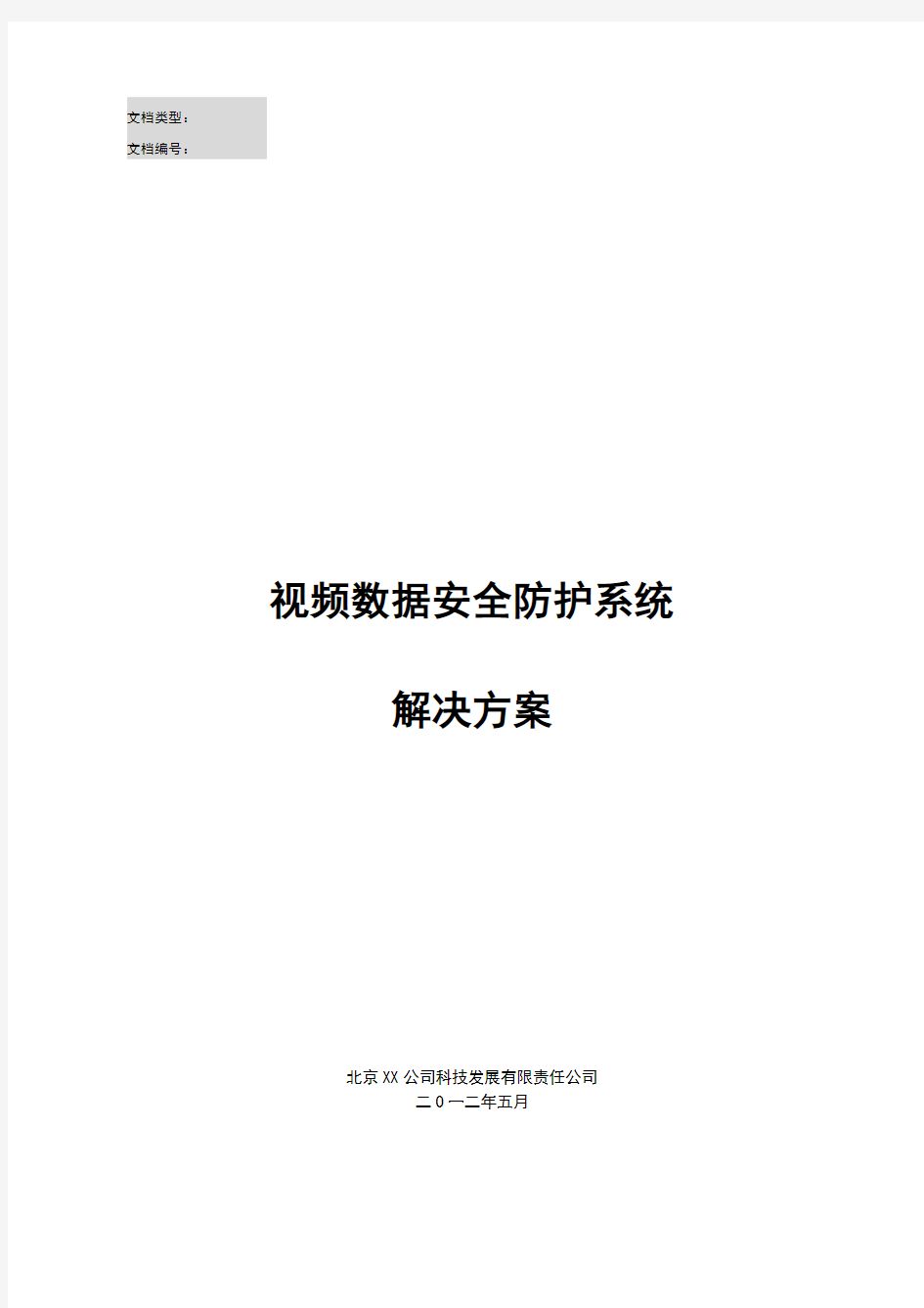 视频监控数据安全防护系统解决方案